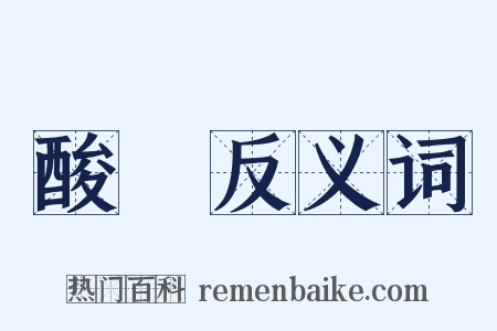 酸軟反义词是什么意思的图片